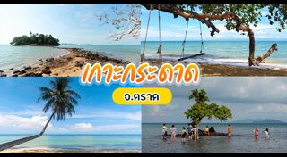 ที่เที่ยวตราด