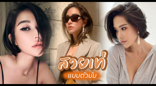 ทรงผมสั้นดารา