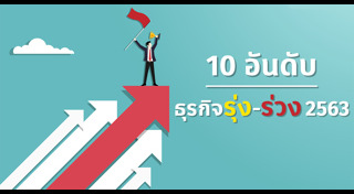 ธุรกิจดาวรุ่ง