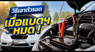 แบตเตอรี่รถยนต์