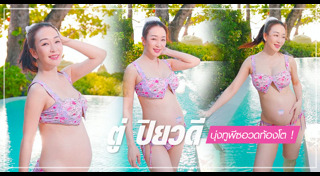 ตู่ ปิยวดี