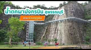 ที่เที่ยวสุพรรณบุรี