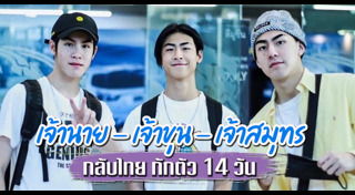 เจ้านาย เจ้าขุน เจ้าสมุทร