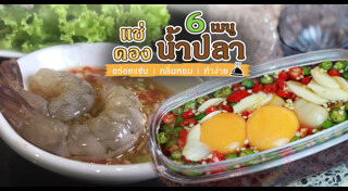 กุ้งแช่น้ำปลา