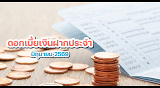 ดอกเบี้ยเงินฝาก