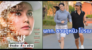 โปรเม อัจฉริยะต้องสร้าง