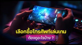 เกมมือถือ