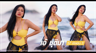 เอ้ ชุติมา