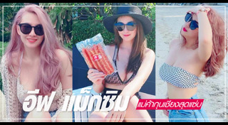 อีฟ อภิสร์ญา