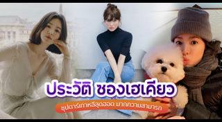 ซองเฮเคียว