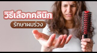 คลินิกความงาม
