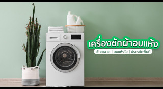 เครื่องซักผ้า
