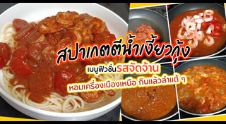 เมนูสปาเกตตี