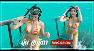 นุ่น สุทธิภา