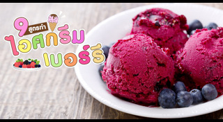 ไอศกรีมผลไม้