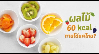 อาหารแคลอรีต่ำ