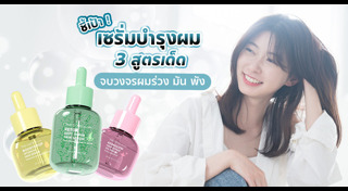 เซรั่มบำรุงผม