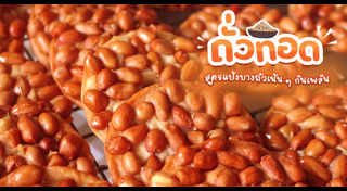 เมนูถั่ว