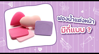 ฟองน้ำแต่งหน้า