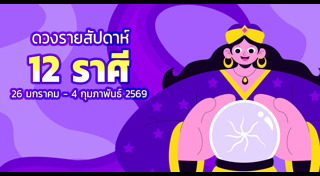 ดูดวงรายสัปดาห์