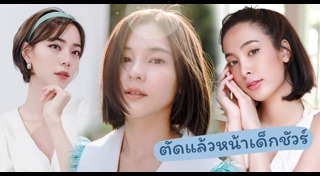 ทรงผมสั้นดารา