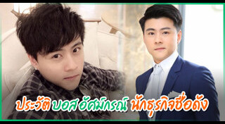 บอส อัศม์กรณ์