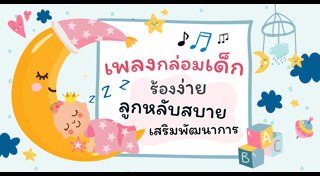 เพลงกล่อมเด็ก