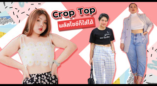 แฟชั่นคนอวบ