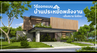 ประหยัดพลังงาน