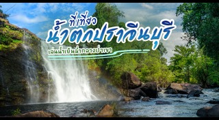 เที่ยวปราจีนบุรี