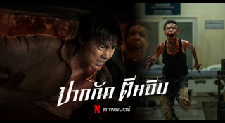 หมาก ปริญ