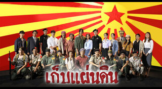 เก็บแผ่นดิน