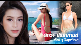 ยิหวา ปรียากานต์