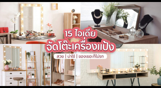 โต๊ะเครื่องสำอาง