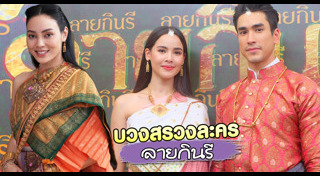 บวงสรวงละครช่อง 3