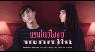 แวมไพร์