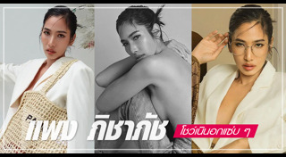 แพง ภิชาภัช