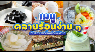 เครื่องดื่มคลายร้อน