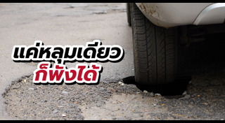 รถตกหลุม