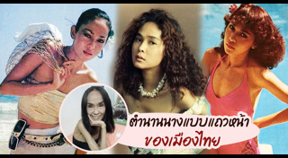 อดีตนางแบบดัง