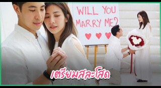 ขอแต่งงาน