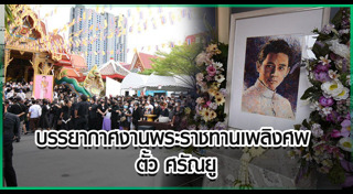 ตั้ว ศรัณยู