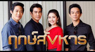 ฤกษ์สังหาร