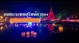 เที่ยวสุโขทัย