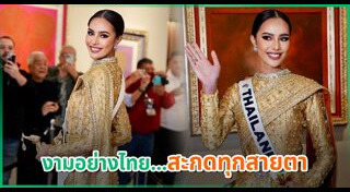 มิสยูนิเวิร์สไทยแลนด์ 2024