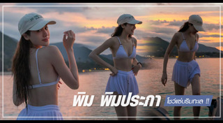 พิม พิมประภา