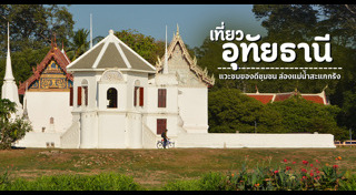 เที่ยวอุทัยธานี