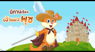 นิทานสำหรับเด็ก