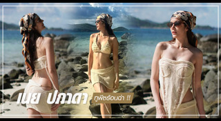 เนย ปภาดา