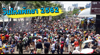 สงกรานต์ 2562